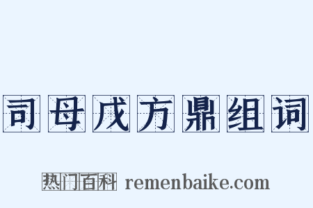 司母戊方鼎组词是什么意思的图片